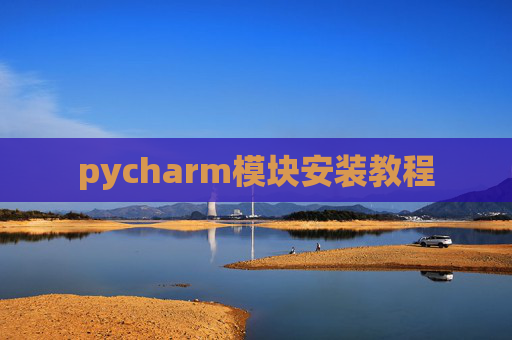 pycharm模块安装教程